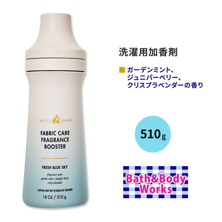 楽天米国サプリ直販のNatural Harmonyバス&ボディワークス ホワイトバーン フレグランスブースター フレッシュブルースカイの香り 510g （18 oz） Bath&Body Works White Barn Fresh Blue Sky Fragrance Booster 加香剤 ランドリー