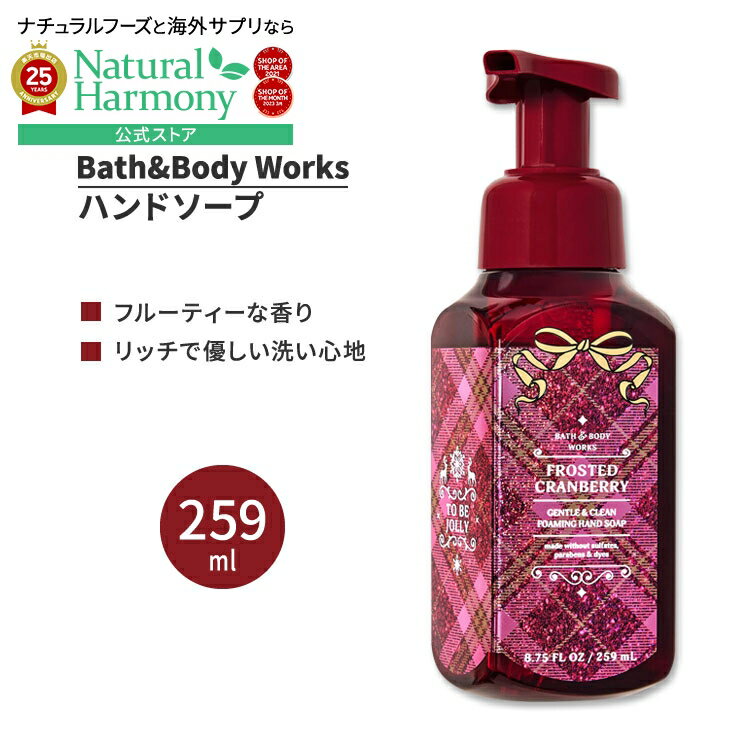 【店内8千円以上1000円OFFクーポン】[良い香りの手洗いに]バス&ボディワークス フロステッドクランベリー ジェントル&クリーンフォーミングハンドソープ 259ml (8.75floz) Bath&Body Works Frosted Cranberry Gentle&Clean Foaming Hand Soap シアエキス アロエ ビタミンEのサムネイル