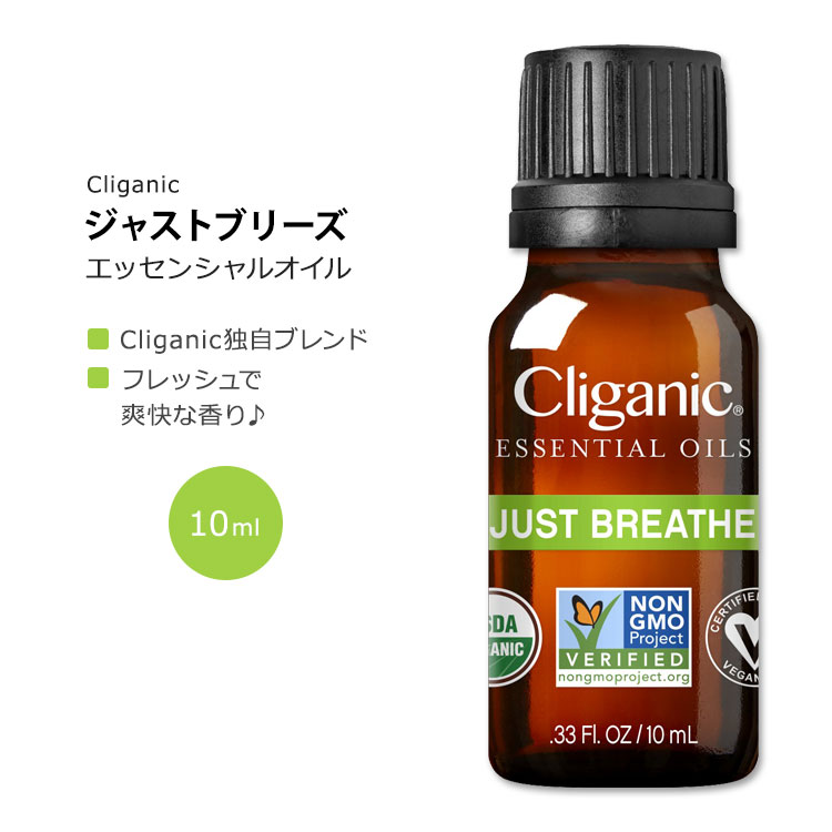 クリガニック ジャストブリーズ エッセンシャルオイル ブレンド 10ml (0.33fl oz) Cliganic Just Breathe Essential Oil Blend 精油 アロマオイル