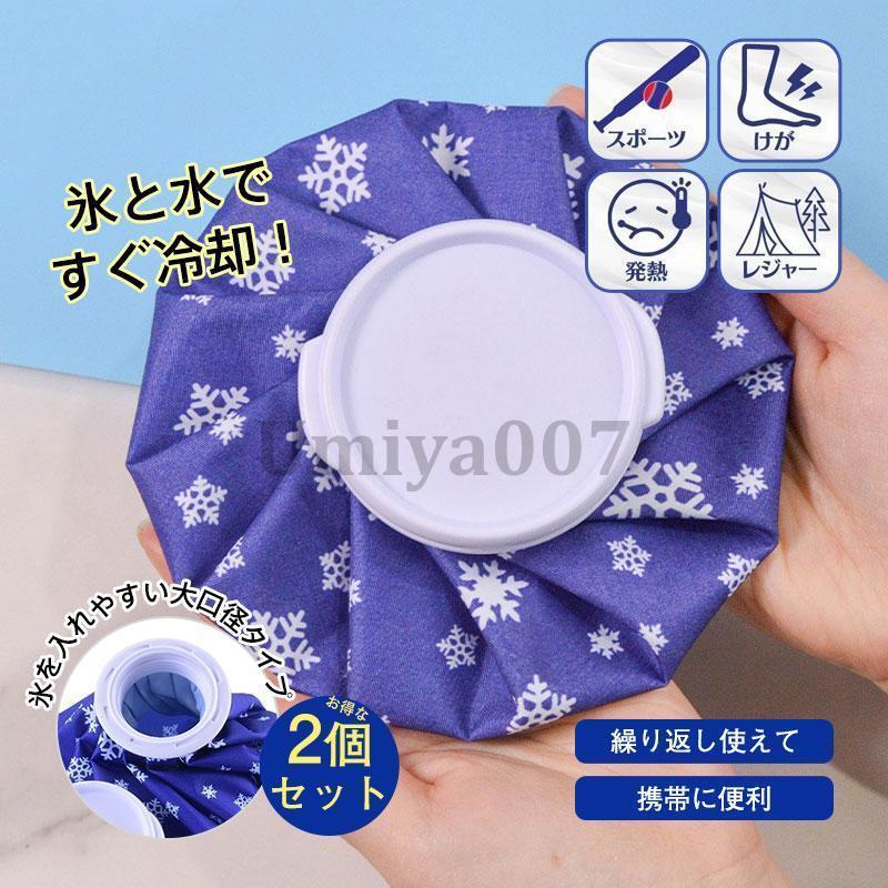 商品詳細:カラー:/画像通りサイズ:/S+M（1つずつ2個セットです）【商品説明】熱中症や日焼けなどの暑さ対策。急な発熱、頭痛やスポーツやトレーニング後のケアに。またお子様が熱中症や風邪を引いてしまった時などにも大活躍するアイスバッグです。スポーツのクールダウン（野球、サッカー、ゴルフなど）冷たい水、氷を入れて冷却パックとして。50度未満のお湯を入れて温熱パックとして。　【素材】ポリエステル、PVC【キーワード】氷嚢 スポーツ アイスバッグ 氷のう アイシング 野球 ジュニア 肩 ゴルフ 風邪 熱中症 野外フェス S M 夏 釣り ライブ 公園 園児 アウトドア キャンプ アイシングバッグ 冷温両用 大口径 サポーター スポーツ氷嚢 氷 熱さまし 怪我 打撲 発熱 冷却 ひんやり クールダウン 保冷 屋外