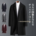 チェスターコート メンズ ロングコート ミドル丈 フォーマル 洗える ビジネス 冬 通勤 無地 暖かい サラリーマン 快適 シンプル 防寒 冷え対策