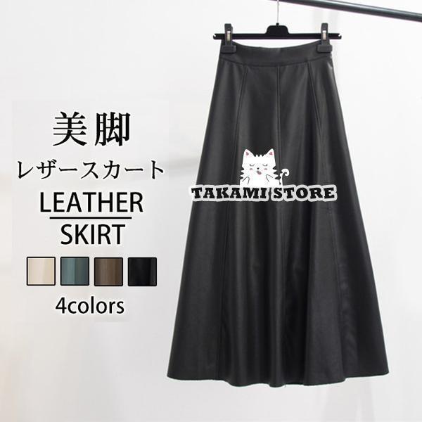 レザースカート PU ロングスカート レディース 膝下丈 無地 ボトムス 体型カバー 着痩 Aライン 可愛い 春夏秋冬 通勤 お洒落 高級感