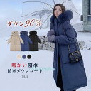 ダウン90% 2WAY ダウンコート コート レディース 冬 ダウン ロングコート 大きめポケット ファー付き アウター ジャンパー 厚手 暖かい 防寒 撥水