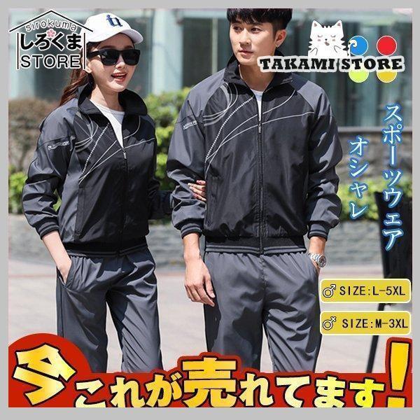 ジャージスウェット上下ウインドブレ...