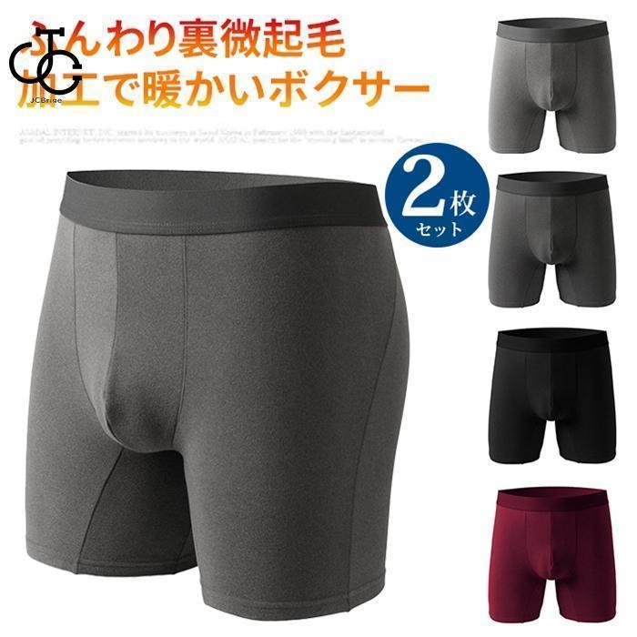 ボクサーパンツ メンズ 裏微起毛 2枚セット あったか 通気性 前閉じ あったかインナー 暖かい インナー 肌着 下着 微起毛 ボクサーブリーフ ストレッチ 冬 防寒ruihong01【カラー】ライトグレー、ダークグレー、ブラック、ワイン【サイズ】M、L、XL、2XL、3XL【素　材】ポリウレタン、ポリエステル、ビスコース【POINT】ふんわり柔らか「裏微起毛仕様」寒い日の着替えは、下着が「ヒヤッ」としていて着るのが億劫… そんな悩みにサヨナラを。こちらのインナーは肌側が微起毛になっているのでヒヤッとしにくく、ふんわり肌を包みこんであったか。【ご注意】※商品の性質上、開封された商品、一度でも着用されました商品の返品&amp;amp;amp;交換は一切お受け致しません。　ご了承下さい。またその他の返品、交換につきましては当社規定でご対応させて頂きます。※縫製から余分な糸が出てることがございます。お客様で切って頂く様お願いしおります。※生産ロット、入荷時期により柄や色の濃い薄い等、異なる場合が御座います。※洗濯の際は移染する場合がございますので、他の物とは分けて洗って下さいませ。