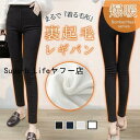 極暖 裏起毛 ストレッチパンツ 裏起毛 レディース ボトムス ズボン スキニーパンツ レギンスパンツ ロングパンツ 心地よい