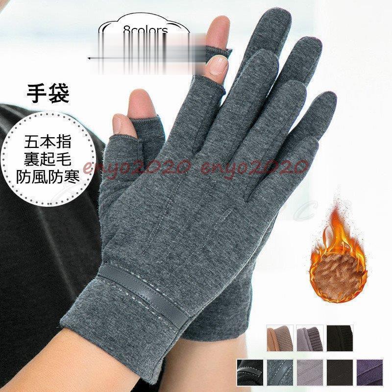 手袋 メンズ レディース グローブ 無地 五本指 二つ指切り 裏起毛 裏ボア付き 指先あったか 防風防寒 ..
