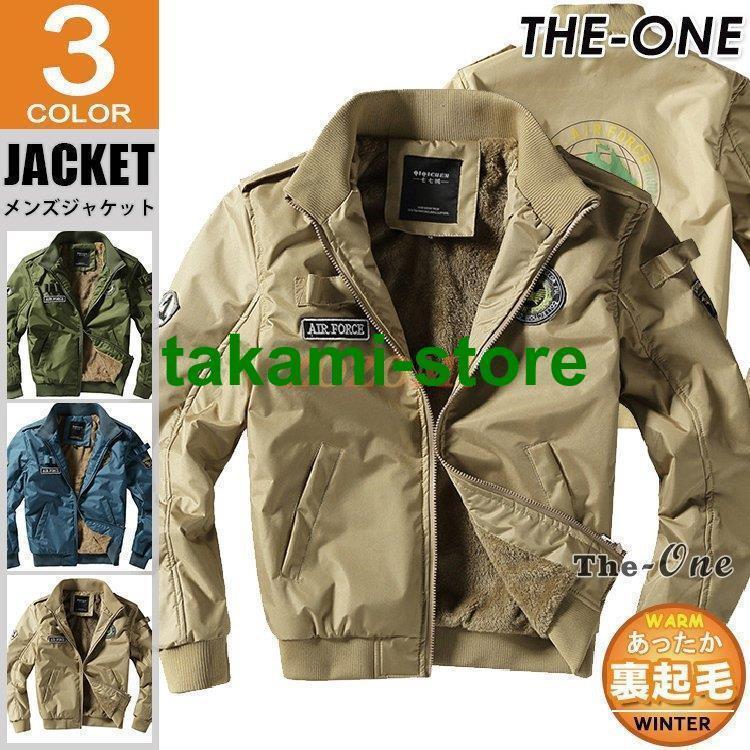 ミリタリー メンズ 冬服 MA-1 裏起毛 裏ボア あったか 防寒 おしゃれ アウターカラー：ブルー/グリーン/ベージュサイズ：M/L/XL/2XL/3XL素材：表地?裏地：ポリエステル★中国製※お使いの画面と実際のお色に若干の差がある場合がございます。※機械による生産過程におきまして、どうしても生地を織る際の糸の継ぎ目や多少のほつれ、または色ムラなどが生じている場合がございます。※ベルト、飾りやインナーなどは含みません。