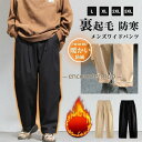 ロングパンツ メンズ ワイドパンツ 裏起毛 ボトムス ロング丈 カジュアル おしゃれ 通学 着痩せ 暖かい 防寒 防風 秋冬