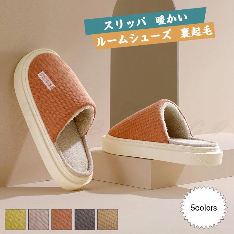 厚底の裏起毛スリッパです。もこもことした裏起毛で、足を暖かく包み込む。クッション性のあるインソールを採用し、長時間履いてもラクラク。商品詳細　※記載のないアクセサリー、小物等は付属しません　■カラー:color1-5■サイズ（mm）:S：2...
