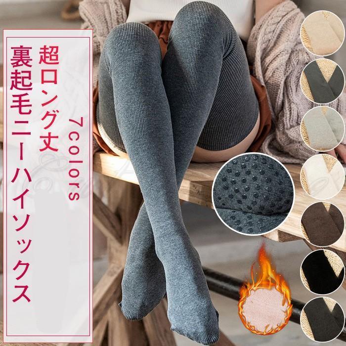 ニーハイソックス 靴下 レディース 超ロング丈 オーバーニーソックス 暖かい 裏起毛 裏ボア付き 滑り止め 秋冬 厚手 美脚 リブ 防寒 おしゃれ