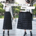 中綿スカート レディース ロングスカート 無地 防寒巻きスカート 綿入れ ミモレ丈 ボトムス カジュアル 暖かい 秋冬 きれいめ おしゃれ