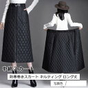 中綿スカート レディース ロングスカート 防寒巻きスカート キルティング ロング丈 ボトムス カジュアル 暖かい 秋冬 きれいめ おしゃれ