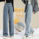 デニムパンツ レディース ワイドパンツ 裏起毛 裏ボア ジーンズ 厚手 ハイウエスト 秋冬 ジーパン 保温 防寒 暖かい ロングパンツ ゆったり 通勤