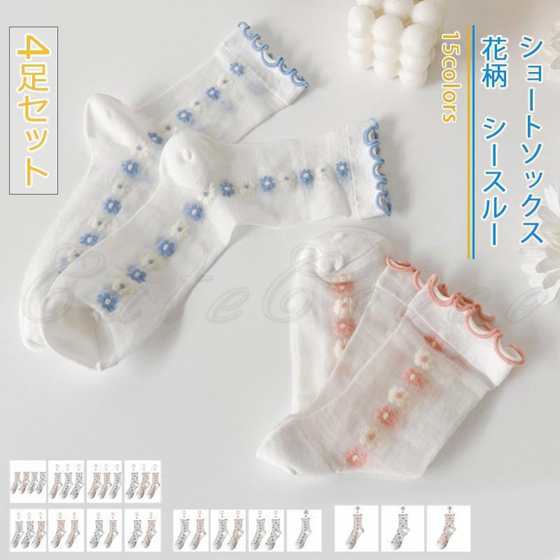 ショートソックス レディース 靴下 4足セット 花柄 フリル シースルー メッシュ 薄手 美脚 履きやすい 可愛い 21年夏新作 きれいめ お..