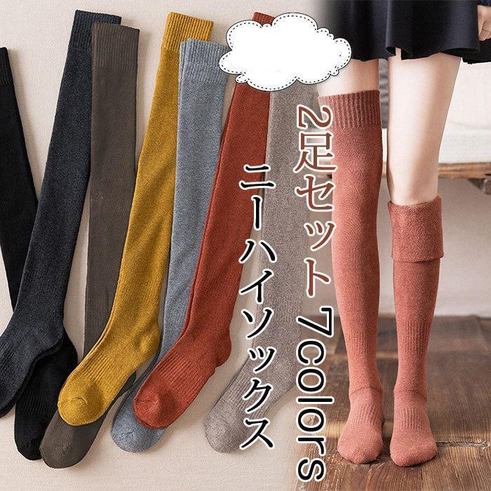 ニーハイソックス 2足セット レディース オーバーニーソックス 靴下 厚手 無地 防寒 暖かい 春秋冬 綿 あったか 女性用 ロング丈 おしゃれ