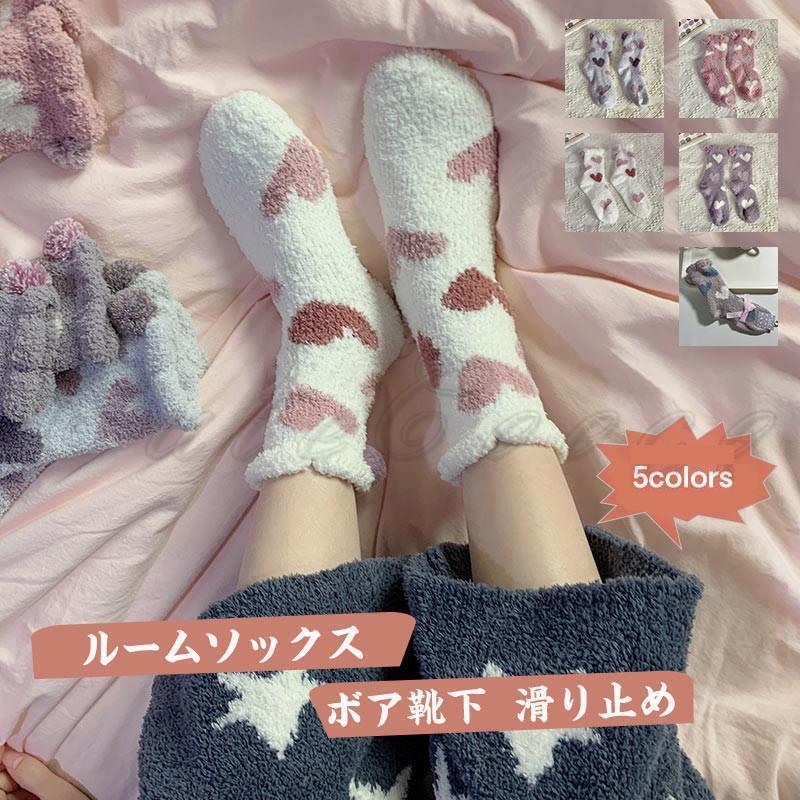 ルームソックス レディース ボア靴下 ハート柄 ポンポン付き 滑り止め 厚手 伸縮性 防寒 冷え取り 暖か..