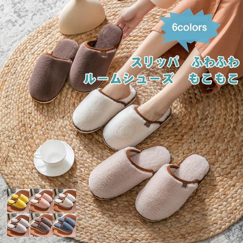 スリッパ レディース メンズ ルームシューズ カップル 室内履き 履きやすい 滑りにくい 暖かい もこも..