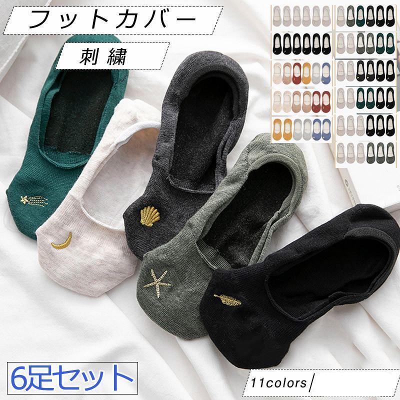 フットカバー レディース パンプスイン 刺繍 6足セット 薄い 浅履き かかと滑り止め 履きやすい 靴下 美脚 女性用 きれいめ おしゃれ