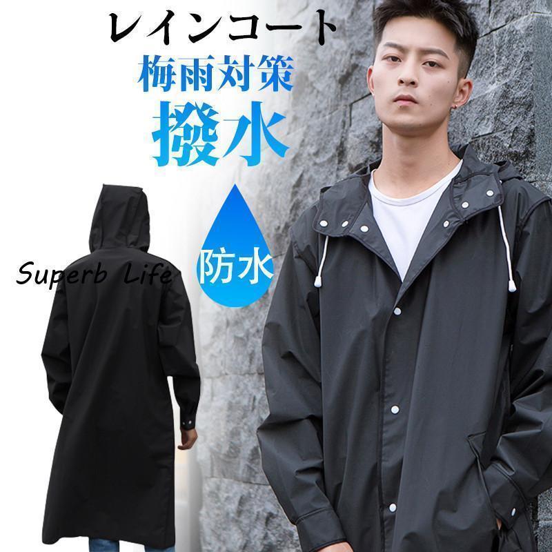 レインコート メンズ レディース 防水 ロング丈 コート ポンチョ 雨合羽 大きいサイズ 自転車 旅行 通..