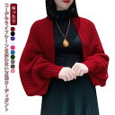 ショール ボレロ カーディガン 長袖 ストール 風 カーディガン レディース ポンチョニット 袖付き コート アウター ニット ポンチョ風 トップス