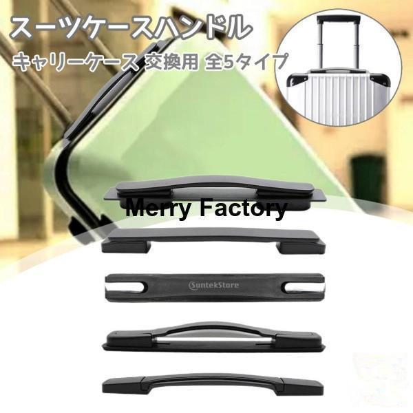 スーツケースハンドル 交換用 キャリーケース スーツケース ラゲッジ ハンドル 簡単に取り付け 荷物 部品