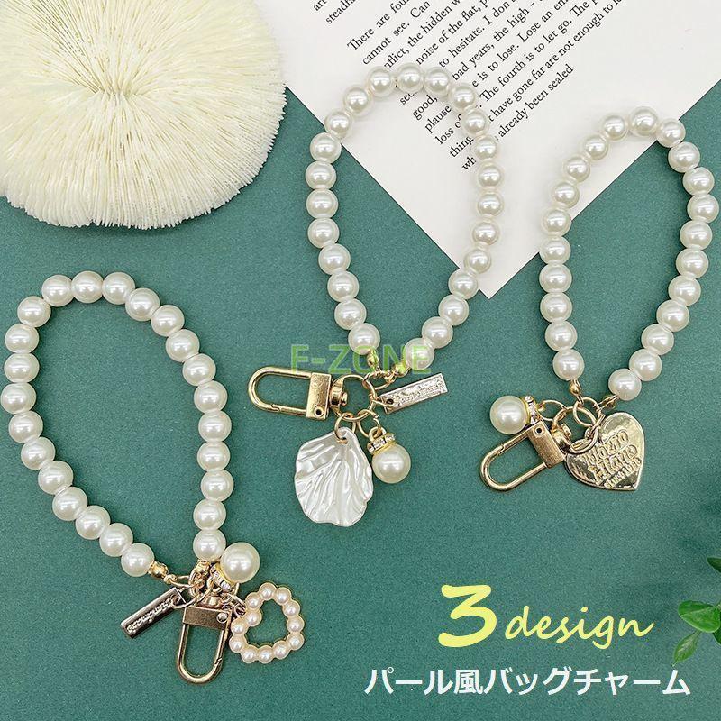 バッグチャーム キーホルダー バッグ用アクセサリー パール風 貝殻モチーフ ハートモチーフ かわいい ..
