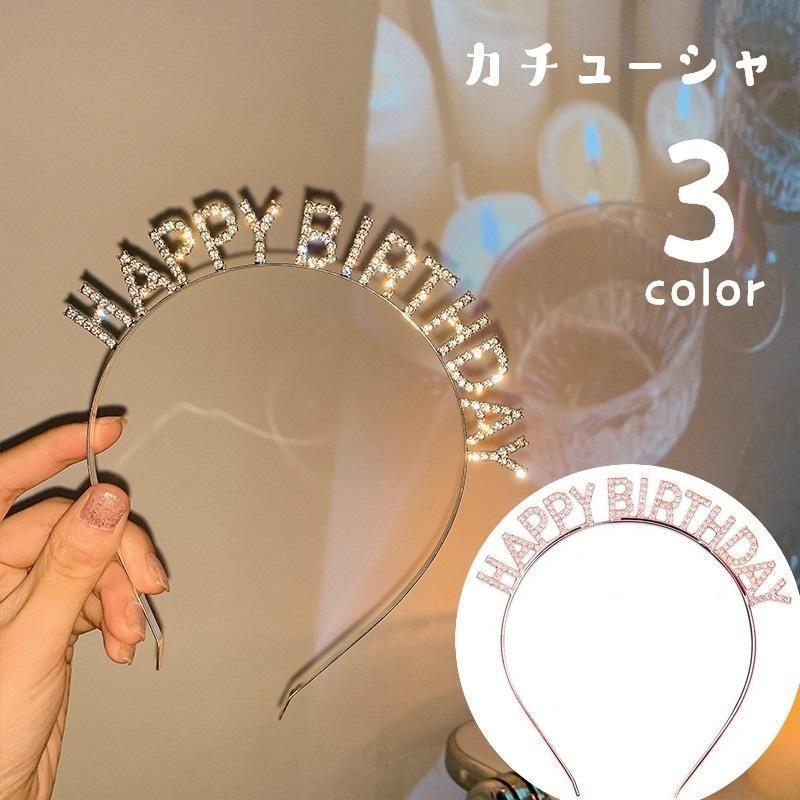 カチューシャ レディース ヘアアクセサリー 髪飾り ラインストーン happy birthday ハッピーバースデー..