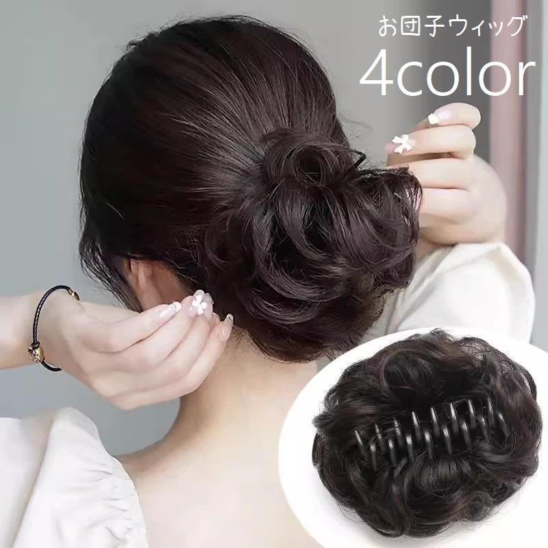 お団子ウィッグ ポイントウィッグ ヘアクリップ バンスクリップ 部分かつら つけ毛 エクステ お団子ヘ..