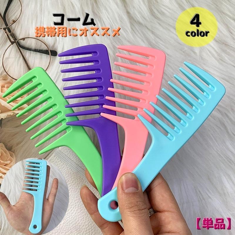 コーム ヘアコーム クシ くし レディース メンズ 女性 男性 ミニ 小さめ コンパクト ヘアセット 持ち運び シンプル カラバリ豊富