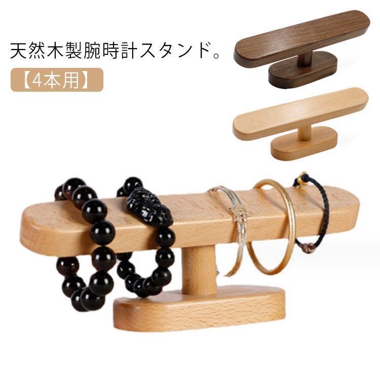 樂天商城 - 時計スタンド 腕時計 スタンド 1本用 木製 おしゃれ 天然木 ウォッチスタンド 時計ホルダー 木 ウッド スタンド 高級 時計置き ディスプレイ 誕