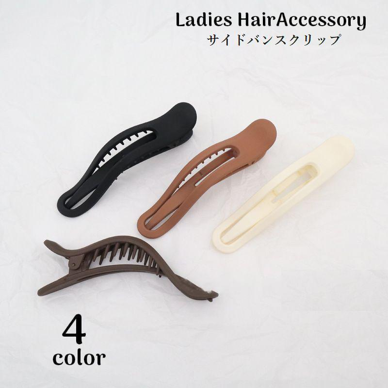 ヘアクリップ サイドバンスクリップ レディース ヘアアクセサリー 髪留め 髪飾り まとめ髪 ヘアアレンジ シンプル 女性用 婦人用 挟む 簡単 ロング