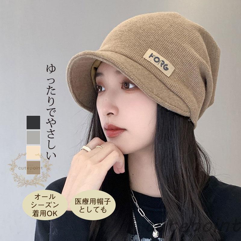 ニット帽 レディース つば付き 春夏 折り畳み可能 薄手 オールシーズン 外出 ケア帽子 おしゃれ 通気 ..