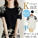 サマーニット レディース 半袖 カットソー 刺繍 花柄 半袖Tシャツ Tシャツ ニットトップス 通勤 無地 着痩せ 夏服 おしゃれ 春コーデ