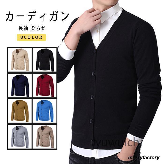 カーディガン メンズ カーデ 秋 トップス ニットカーディガン ニット ビジネス 無地 長袖 柔らか nuol583【サイズ】L XL 2XL 3XL 【カラー】ブラック　グレー　ベージュ　ワインレッド　ネイビー　ブルー　キャメル　ライトコーヒー【素　材】ポリエルテル【ご注意】　　　　　　　　　　　　　　　　　　　　　　　　　　　　　　　　　　　　　　　　　　　◆通常より小さめの作りになっております、ワンサイズ上をおすすめしております◆モニターによって実物と多少色具合が異なって見える場合もございます。◆生地の特性上、匂いが強く感じられるものもございます。数日のご使用や陰干しなどでほとんど感じられなくなります。◆保管する時は、汚れを落として陰干ししてから、通気性の良い所へおしまい下さい。