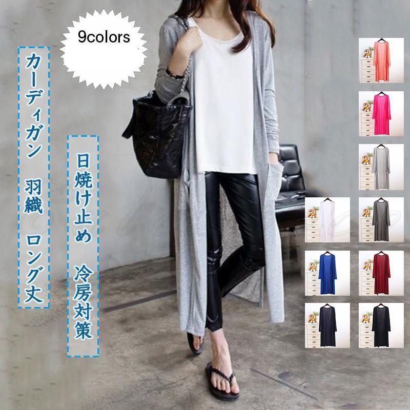 カーディガン レディース 羽織 無地 長袖 ロング丈 トップス カジュアル ポケット付き 日焼け止め 冷房対策 アウター 21年夏新作 きれいめ おしゃれ