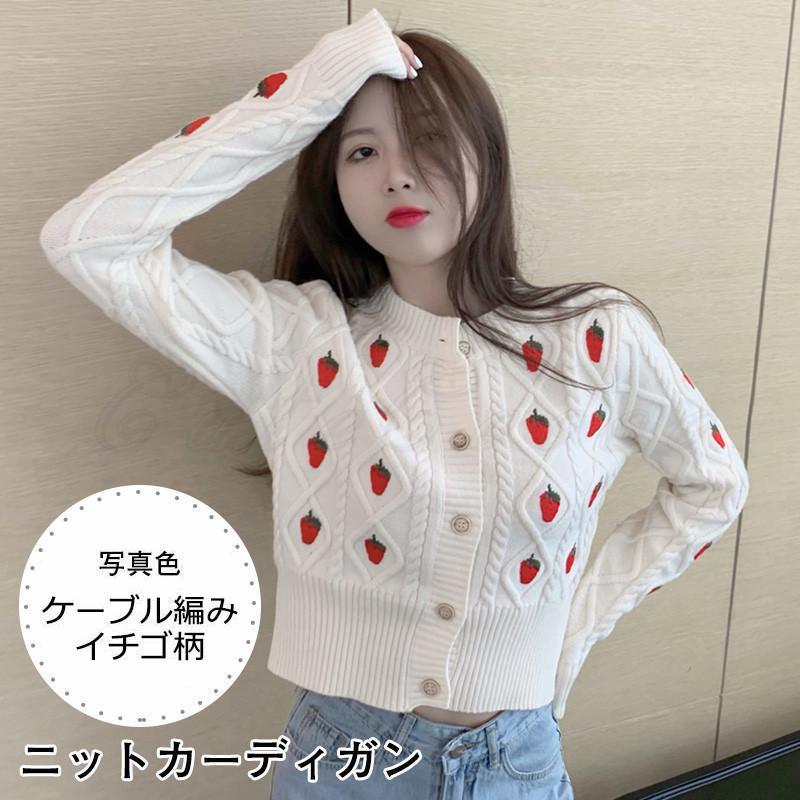 ニットカーディガン レディース ニットアウター イチゴ柄 ケーブル編み トップス カジュアル ゆったり 可愛い きれいめ おしゃれ