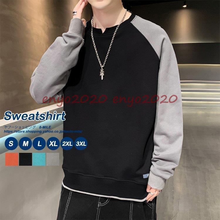 トレーナー メンズ スウェット 秋冬 長袖トレーナー オシャレTシャツ 切り替え 配色 ラグラン ゆったり 春