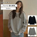 トレーナー レディース Tシャツ 無地 クルーネック 長袖 重ね着風 トップス カジュアル 薄手 ゆったり シンプル きれいめ おしゃれ