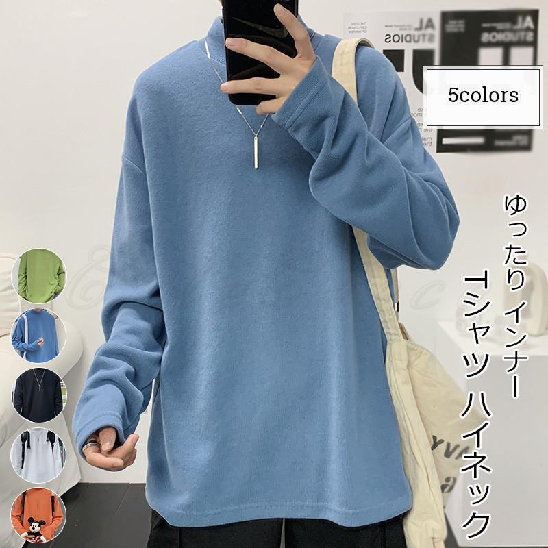 Tシャツ メンズ 無地 ハイネック 長袖 インナー トップス カジュアル シンプル ゆったり 暖かい 男性用..