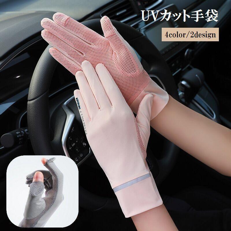 Casual - 手袋 レディース 女性 婦人 日用品 メッシュ UVカット おしゃれ かわいい 通気性 伸縮可能 日焼け防止 スポーツ アウトドア 運動 運転