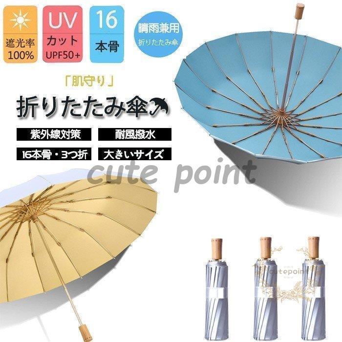 乐天商城 - 「16本骨」傘 折りたたみ傘 ひんやり傘 晴雨兼用 日傘 雨傘 大きい 軽量 折り畳み メンズ レディース 遮光遮熱 UVカット 耐風 撥水 おしゃれ 男女兼用 3つ折