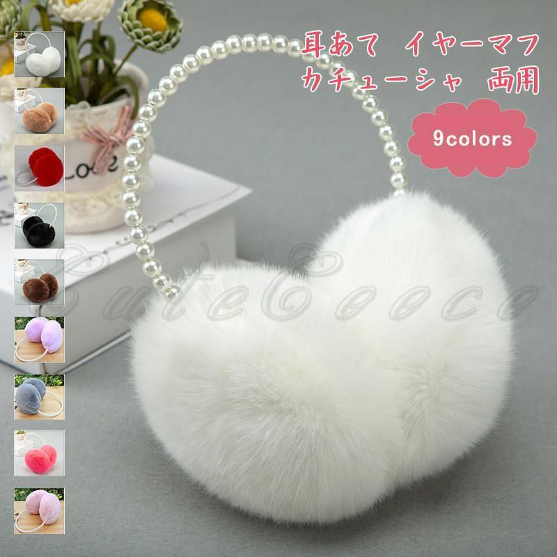 耳あて レディース イヤーマフ カチューシャ 両用 パール付き 寒さ対策 保温 防寒 暖かい 可愛い もこもこ ふわふわ アウトドア 秋冬 おしゃれ