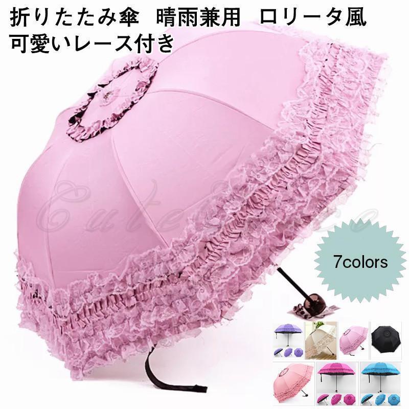 Umbrella - 折りたたみ傘 晴雨兼用 可愛いレース付き ロリータ風折りたたみ傘 撥水 紫外線対策 日傘 雨傘 かわいい レディース 21年夏新作 きれいめ おしゃれ