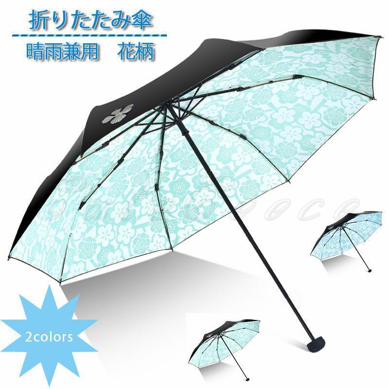 樂天商城 - 折りたたみ傘 折り畳み傘 8本骨 晴雨兼用 花柄 手開き傘 撥水 高級感 紫外線対策 大きい かわいい 日傘 雨傘 レディース 21年夏新作 きれいめ おしゃれ
