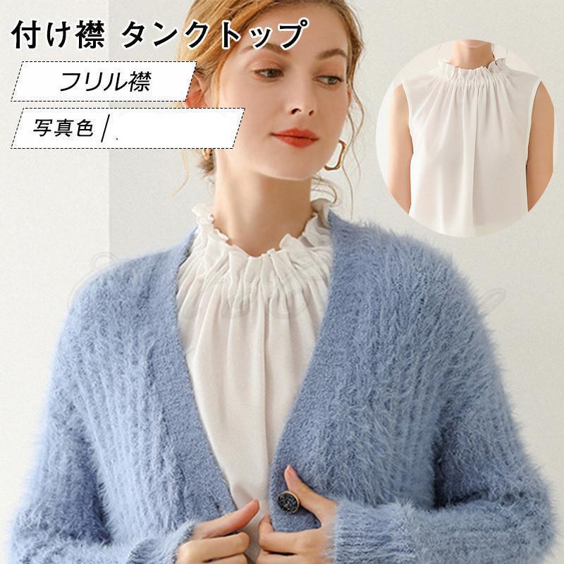付け襟 レディース フェイク襟 フリル襟 タンクトップ 無地 ノースリーブ 偽の襟 装飾的な襟 エレガント 可愛い 女性用 きれいめ おしゃれ