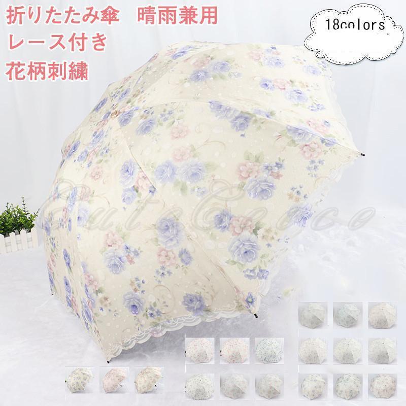 Rakuten - 折りたたみ傘 折り畳み傘 晴雨兼用 レース付き 花柄刺繍 撥水 大きい 高級感 紫外線対策 日傘 雨傘 かわいい レディース 21年夏新作 きれいめ おしゃれ