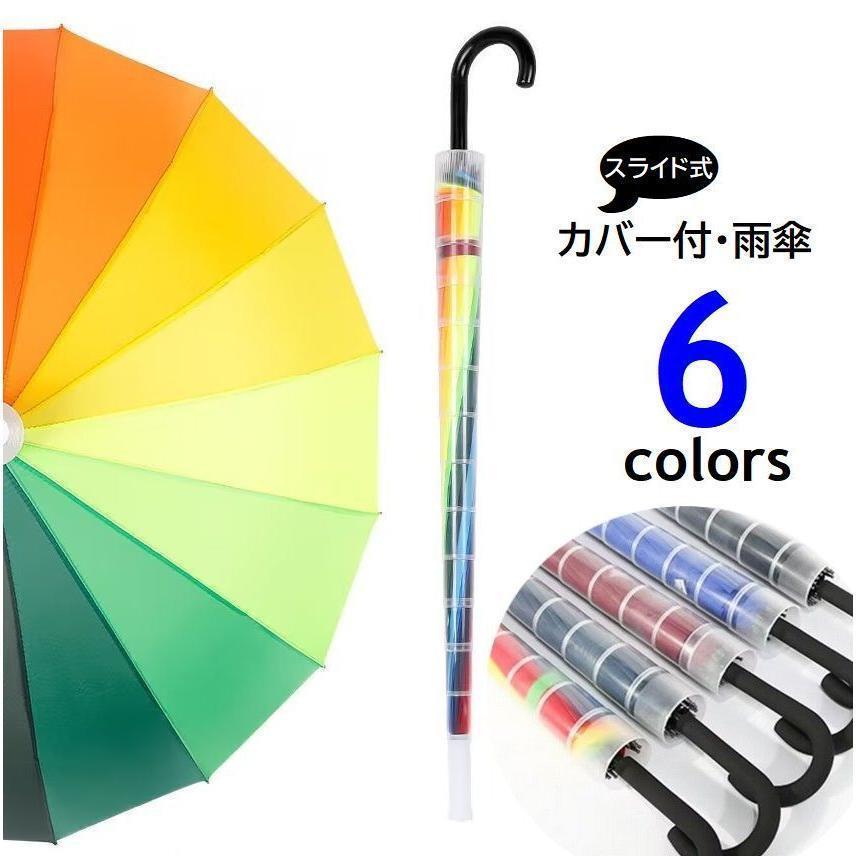 長傘 傘カバー付 スライドカバー 一体型 雨傘 16本骨 大きめ 伸縮式傘入れ付 電車 車内 濡れ予防 レイ..