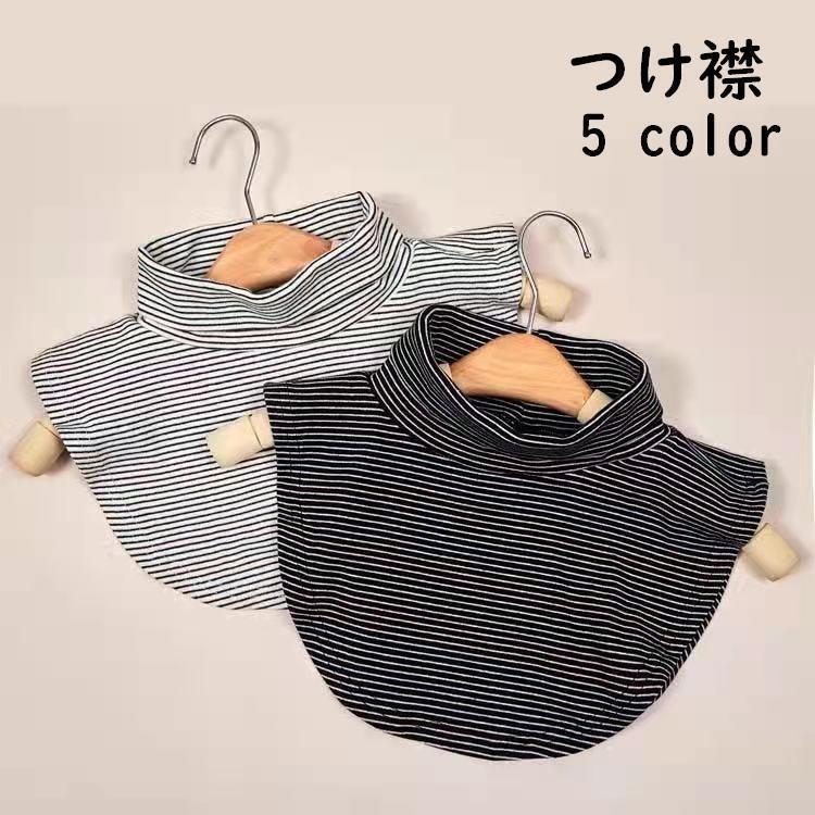 付け襟 つけ襟 付けタートル タートルネック レディース 女性 重ね着風 レイヤード ボーダー しましま 単色 ストレッチ 伸縮性 あったか 暖かい