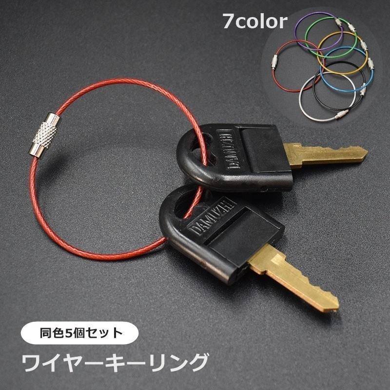 ワイヤーキーリング 5個セット キーホルダー ネジ式 ワイヤーリング おしゃれ かっこいい かわいい 鍵 カギ 紛失防止 落下防止 盗難防止